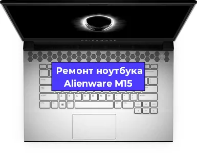 Замена тачпада на ноутбуке Alienware M15 в Челябинске